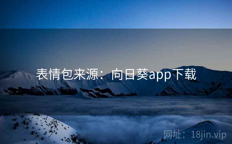 表情包来源：向日葵app下载