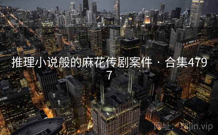 推理小说般的麻花传剧案件 · 合集4797  第1张