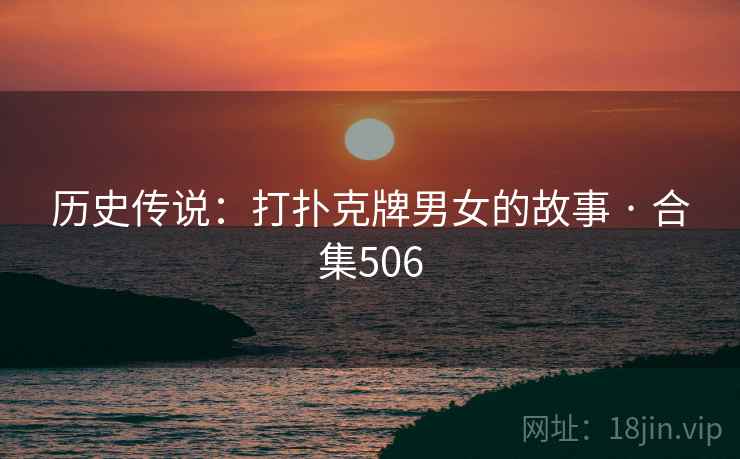 历史传说：打扑克牌男女的故事 · 合集506