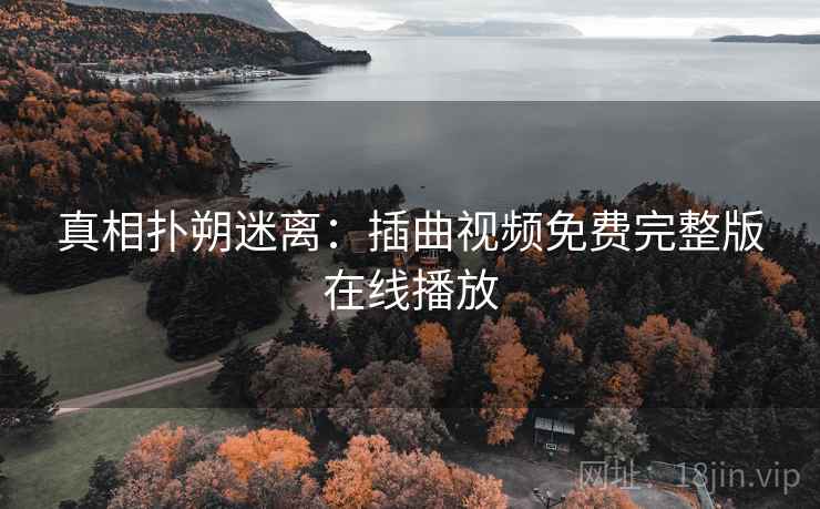 真相扑朔迷离：插曲视频免费完整版在线播放