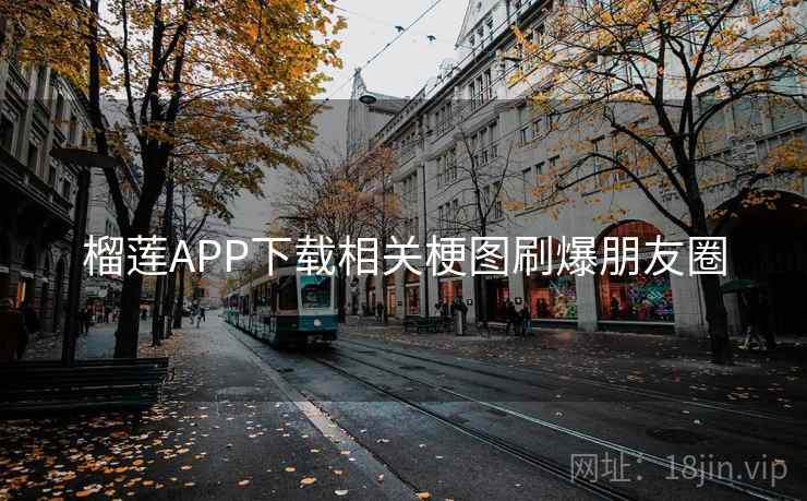 榴莲APP下载相关梗图刷爆朋友圈  第1张